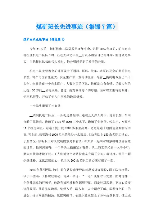 煤矿班长先进事迹(集锦7篇).doc