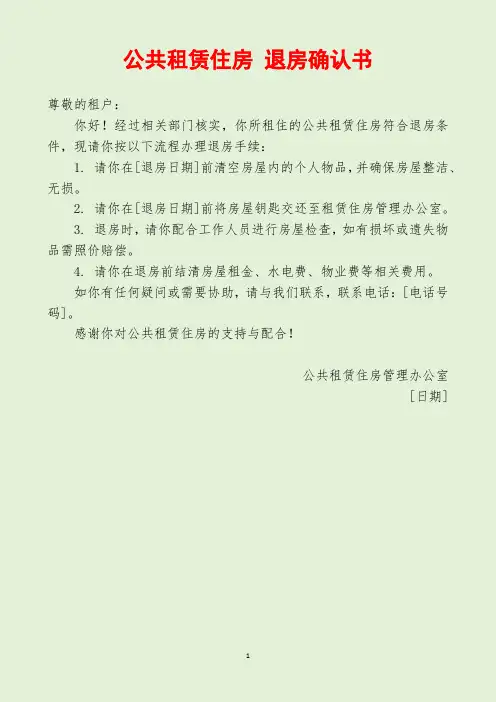 公共租赁住房 退房确认书