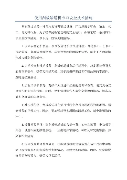 使用刮板输送机专项安全技术措施
