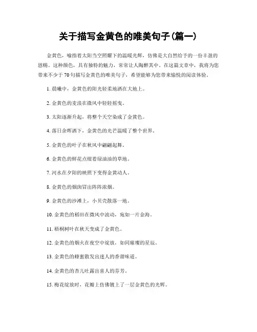 关于描写金黄色的唯美句子(精选两篇)