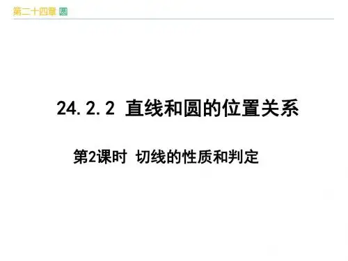 人教版九年级数学上册第24章《 圆：切线的性质和判定》