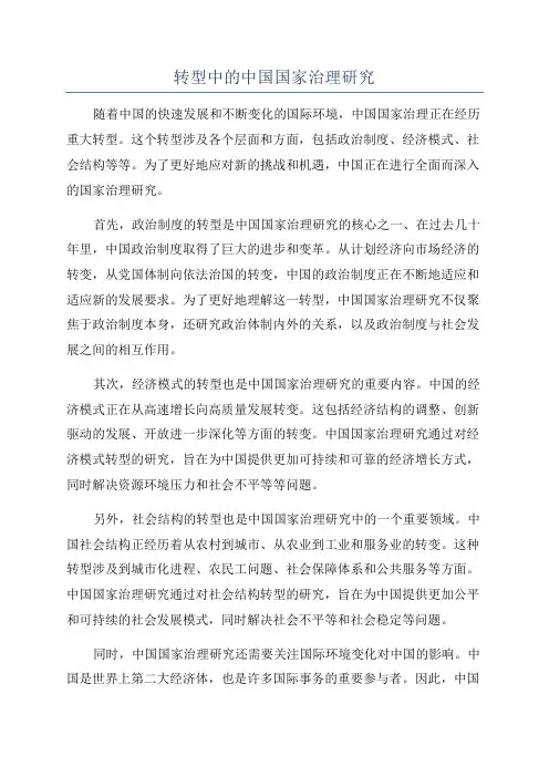 转型中的中国国家治理研究