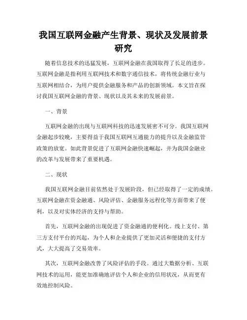我国互联网金融产生背景、现状及发展前景研究