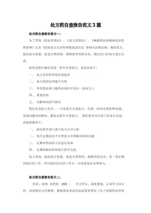 处方药自查报告范文3篇