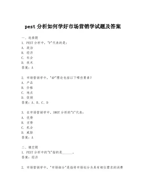 pest分析如何学好市场营销学试题及答案