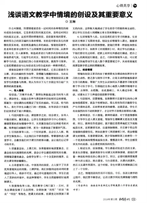 浅谈语文教学中情境的创设及其重要意义