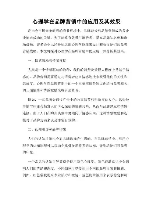 心理学在品牌营销中的应用及其效果