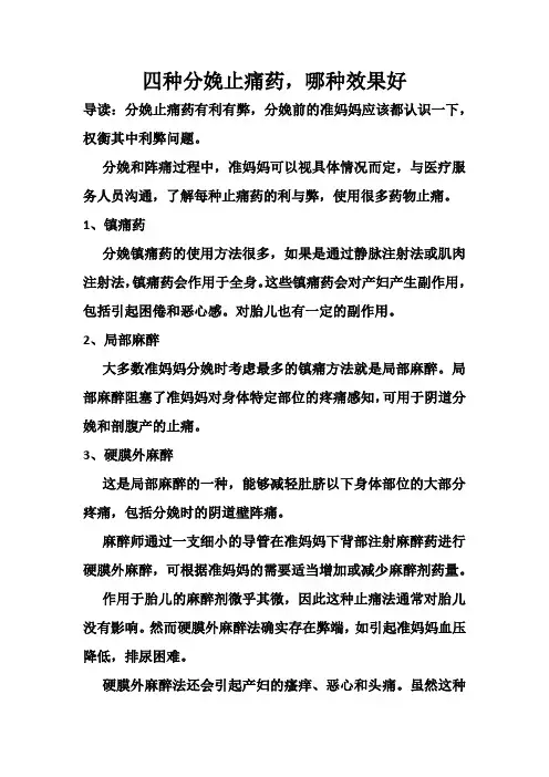 育儿知识：四种分娩止痛药,哪种效果好