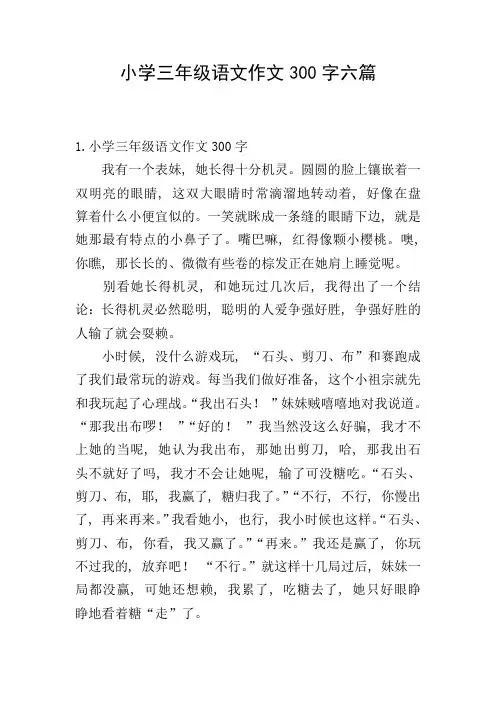 小学三年级语文作文300字六篇