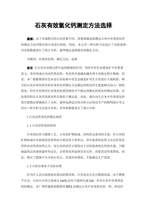 石灰有效氧化钙测定方法选择