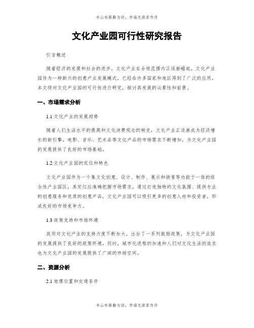文化产业园可行性研究报告