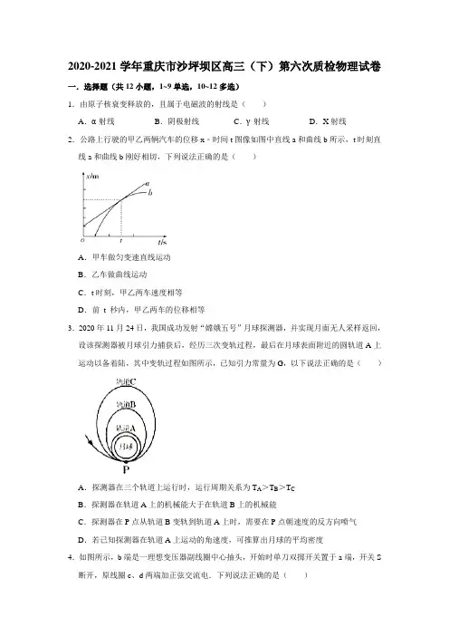 2020-2021学年重庆市沙坪坝区高三(下)第六次质检物理试卷【附答案】