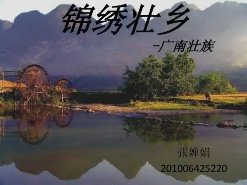 锦绣壮乡