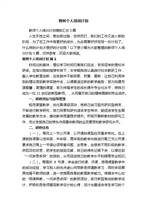 教师个人培训计划模板汇总5篇