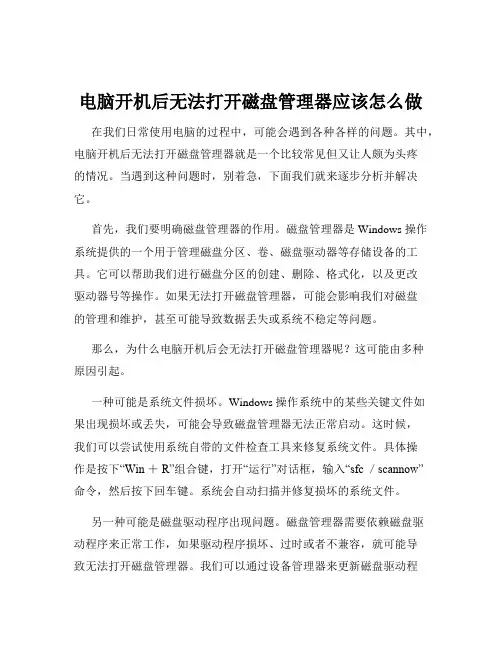 电脑开机后无法打开磁盘管理器应该怎么做