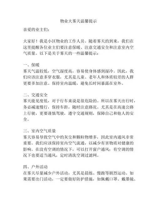 物业大雾天温馨提示
