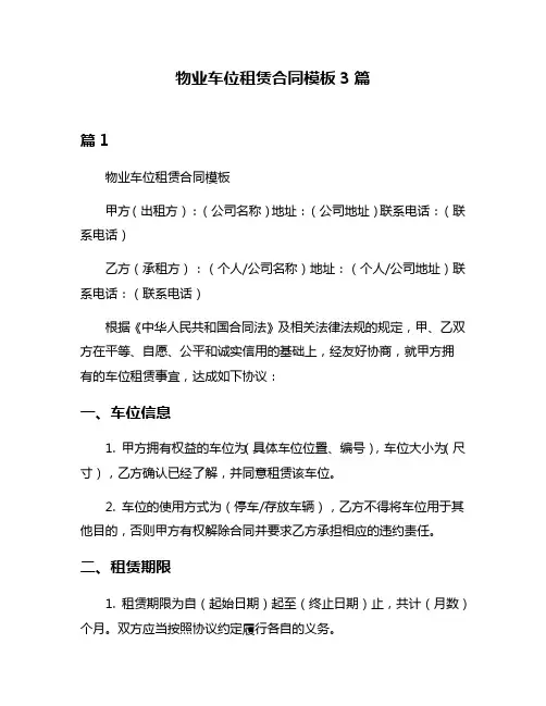 物业车位租赁合同模板3篇