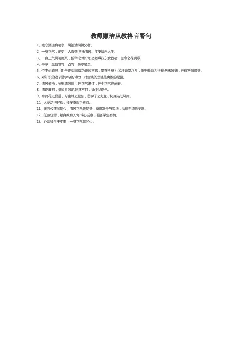 教师廉洁从教格言警句