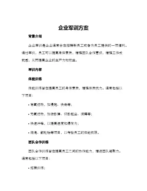 企业军训方案