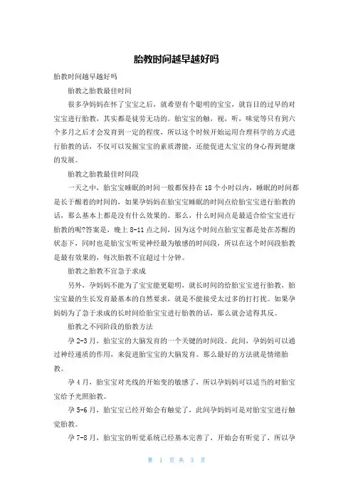 胎教时间越早越好吗