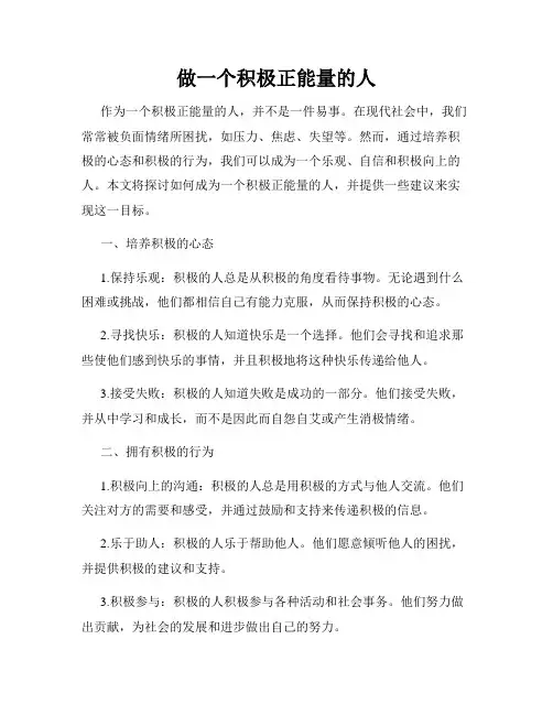 做一个积极正能量的人