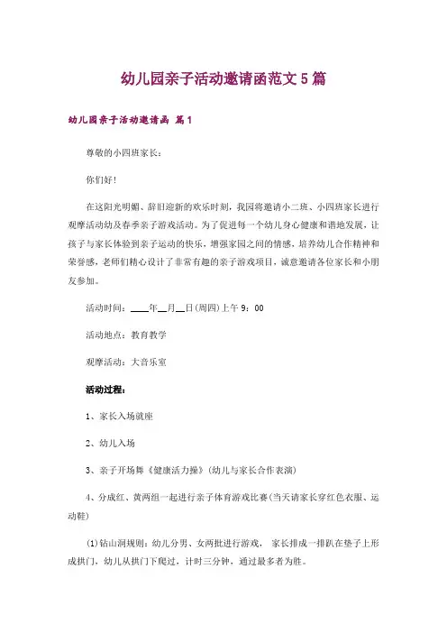 幼儿园亲子活动邀请函范文5篇