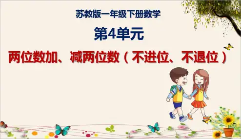 《两位数加、减两位数(不进位、不退位)》苏教版一年级下册数学课件