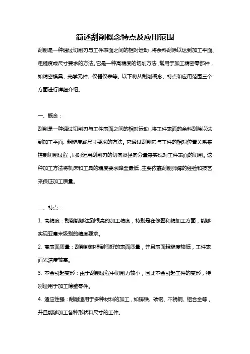 简述刮削概念特点及应用范围