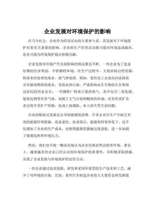企业发展对环境保护的影响
