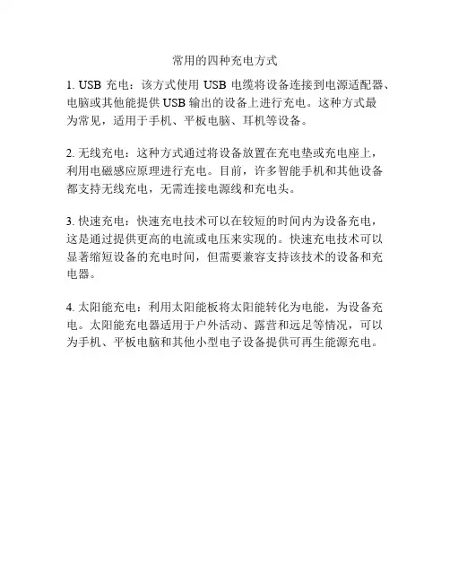 常用的四种充电方式