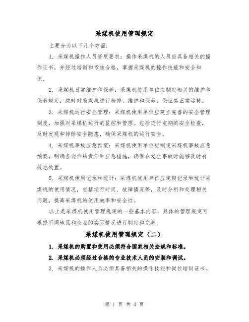 采煤机使用管理规定(三篇)
