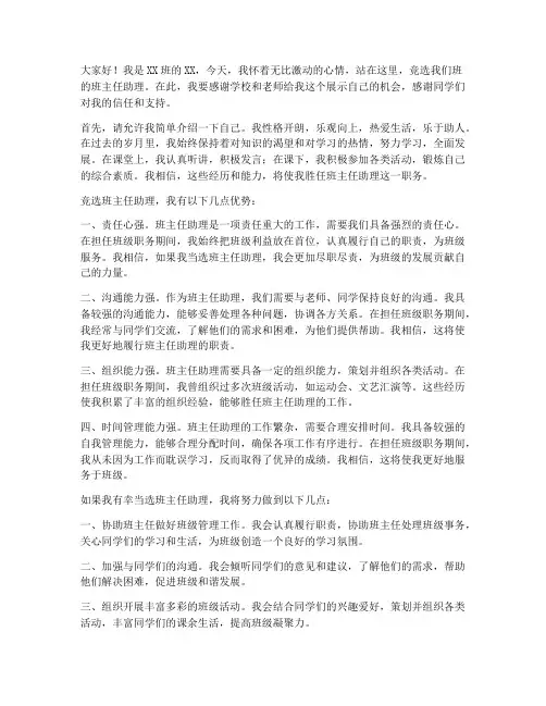 班主任助理竞选演讲稿