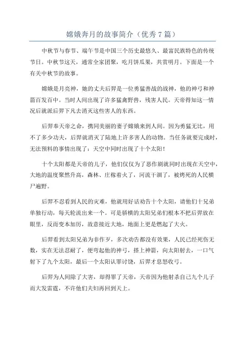 嫦娥奔月的故事简介(优秀7篇)
