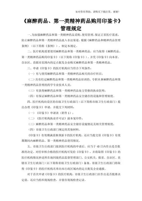 《麻醉药品、第一类精神药品购用印鉴卡》管理规定