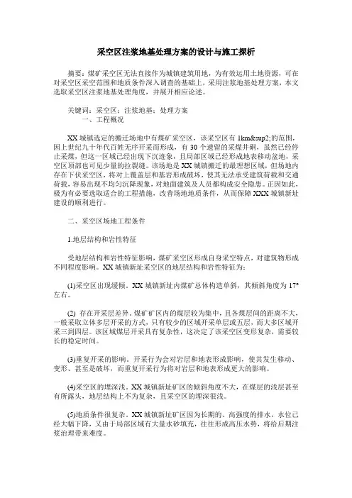 采空区注浆地基处理方案的设计与施工探析