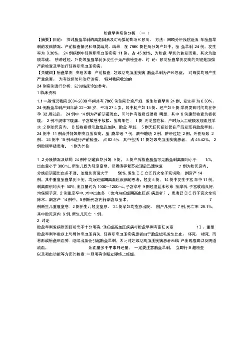 胎盘早剥病例分析