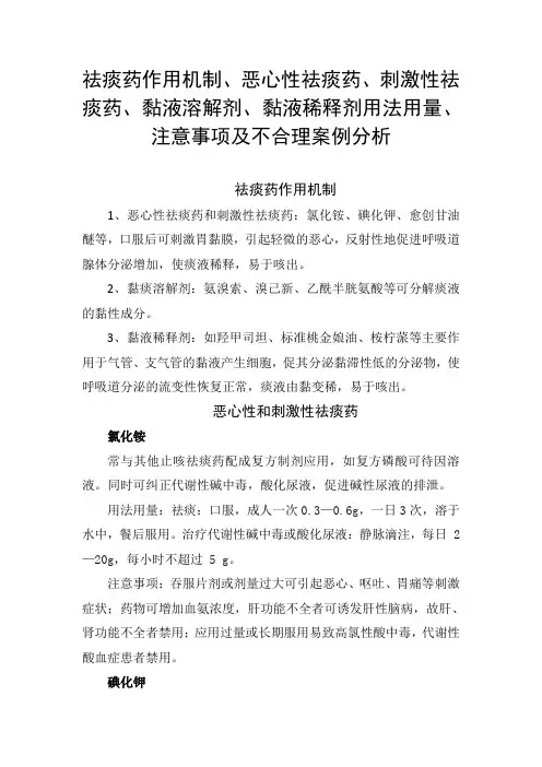 祛痰药作用、恶心性祛痰药、刺激性祛痰药、黏液溶解剂、黏液稀释剂用法用量、注意事项及不合理案例分析