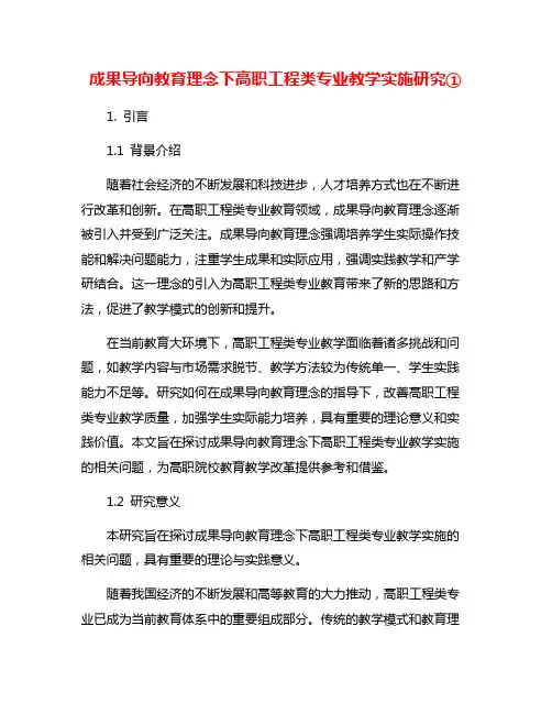 成果导向教育理念下高职工程类专业教学实施研究①