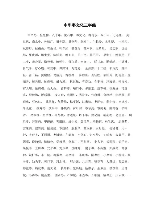 中华枣文化三字经