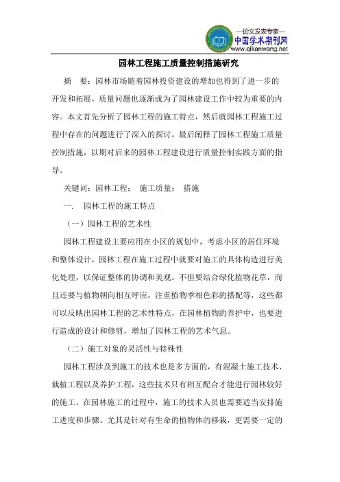 园林工程施工质量控制措施研究