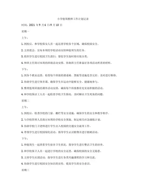 小学值周教师工作计划记录