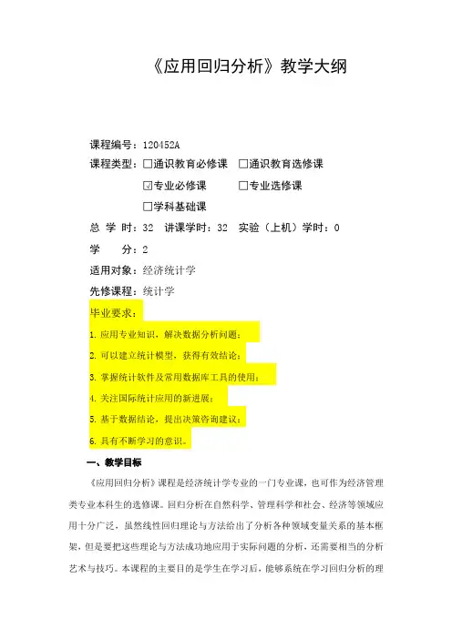 教学大纲_应用回归分析