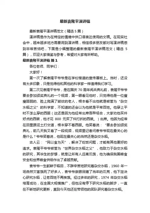 最新袁隆平演讲稿范文（精选5篇）
