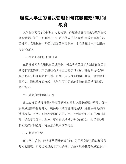 脆皮大学生的自我管理如何克服拖延和时间浪费