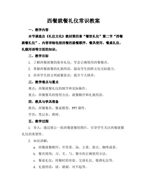 西餐就餐礼仪常识教案