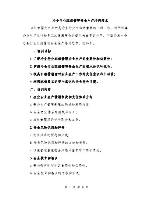 冶金行业班组管理安全生产培训范本（二篇）