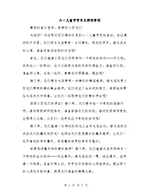六一儿童节节目主持词串词（三篇）