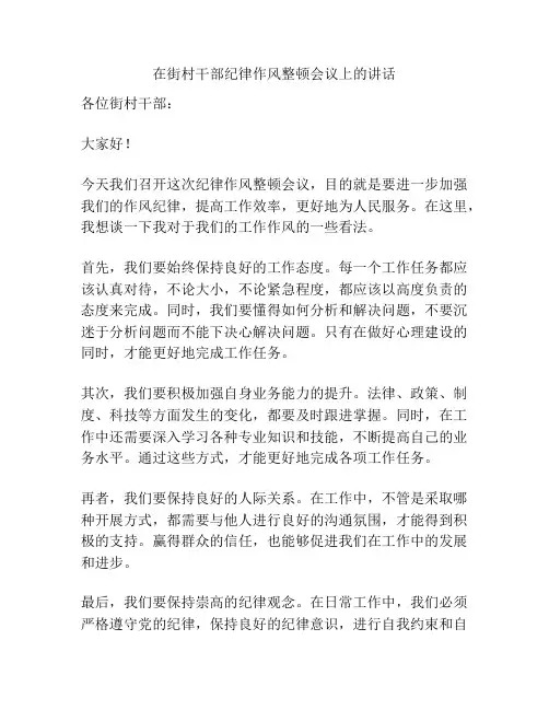 在街村干部纪律作风整顿会议上的讲话