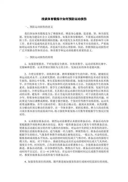 浅谈体育锻炼中如何预防运动损伤