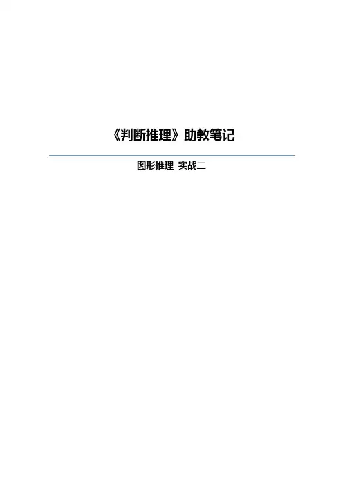 【判断推理：图形推理实战二】